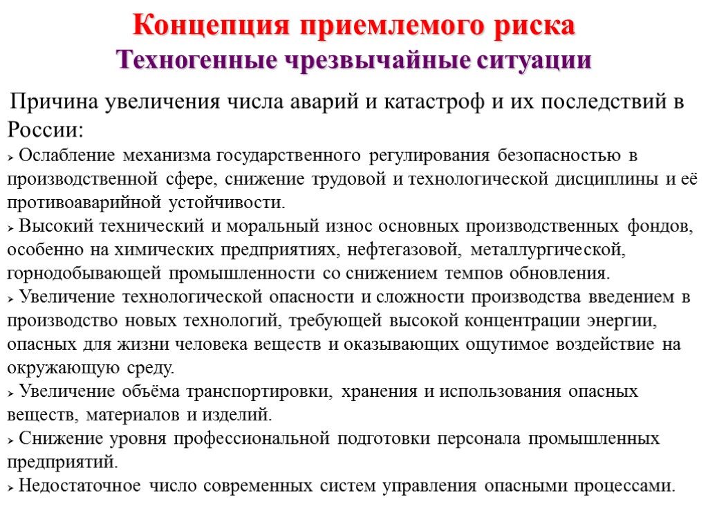 Причина увеличения числа аварий и катастроф и их последствий в России: Ослабление механизма государственного